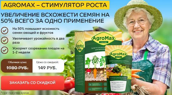 Биоудобрение AgroMax купить в Хасавюрте