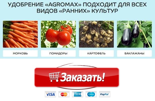 Биоудобрение AgroMax купить в Сергиевом Посаде